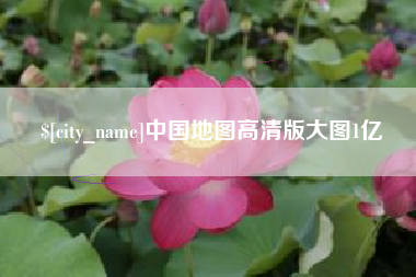 云梦中国地图高清版大图1亿