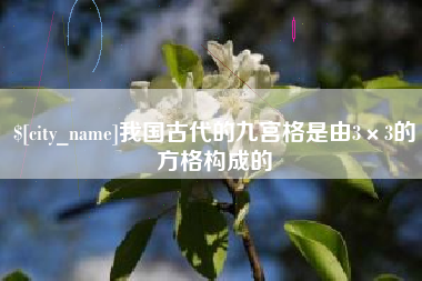 云梦我国古代的九宫格是由3×3的方格构成的