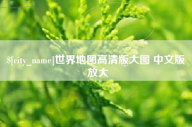 云梦世界地图高清版大图 中文版 放大