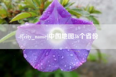云梦中国地图36个省份