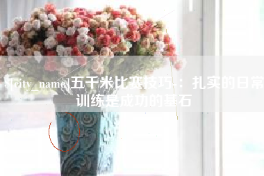 云梦五千米比赛技巧-：扎实的日常训练是成功的基石