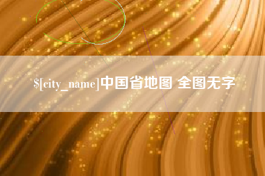 云梦中国省地图 全图无字