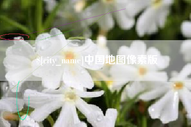 云梦中国地图像素版
