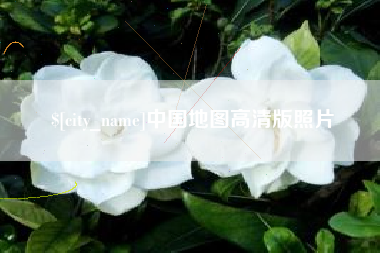 云梦中国地图高清版照片
