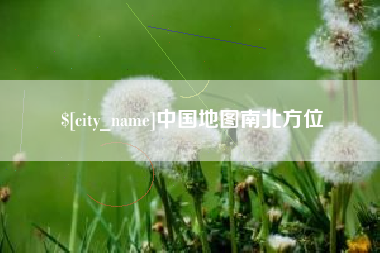 云梦中国地图南北方位
