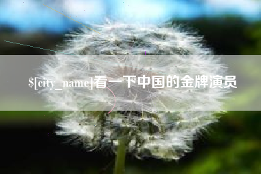 云梦看一下中国的金牌演员