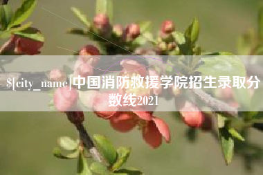 云梦中国消防救援学院招生录取分数线2021
