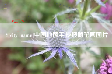 云梦中国地图手抄报简笔画图片