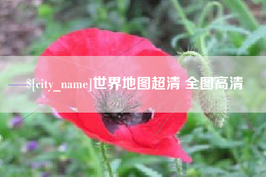 云梦世界地图超清 全图高清