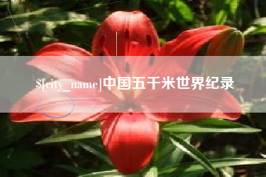 云梦中国五千米世界纪录