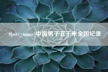 云梦中国男子五千米全国纪录
