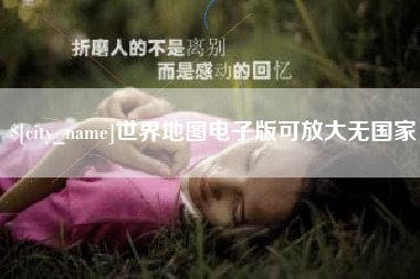 云梦世界地图电子版可放大无国家