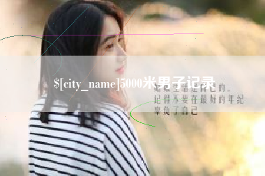 云梦5000米男子记录