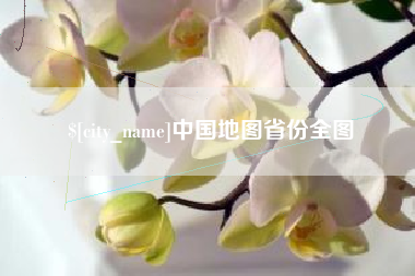 云梦中国地图省份全图