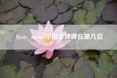 云梦中国金牌牌在第几位