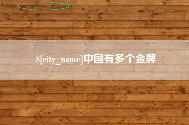 云梦中国有多个金牌