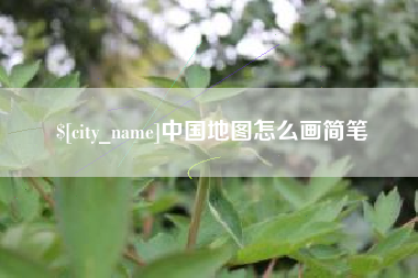 云梦中国地图怎么画简笔