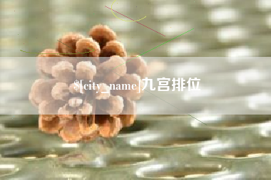 云梦九宫排位