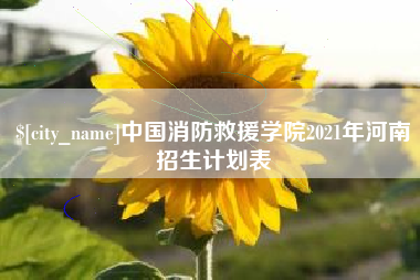 云梦中国消防救援学院2021年河南招生计划表