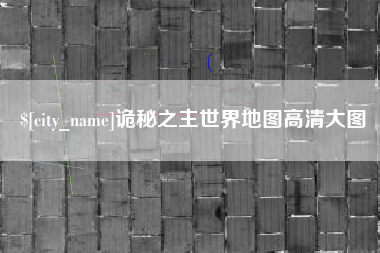 云梦诡秘之主世界地图高清大图