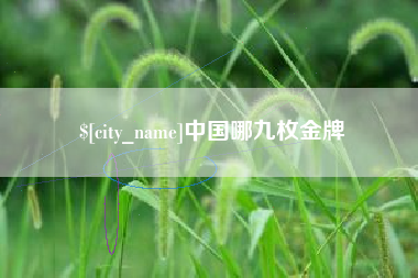 云梦中国哪九枚金牌