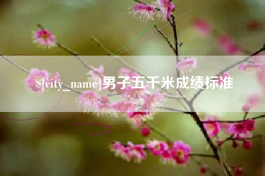 云梦男子五千米成绩标准