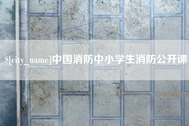 云梦中国消防中小学生消防公开课