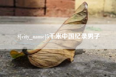 云梦5千米中国纪录男子