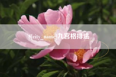 云梦九宫格排法