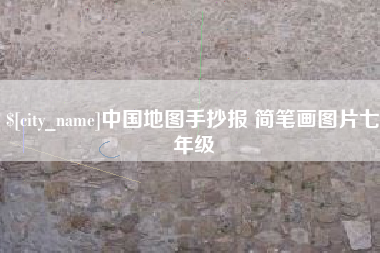云梦中国地图手抄报 简笔画图片七年级
