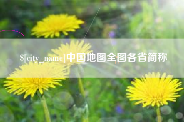云梦中国地图全图各省简称
