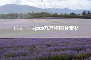 云梦2020九宫格图片素材