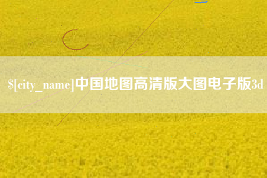 云梦中国地图高清版大图电子版3d