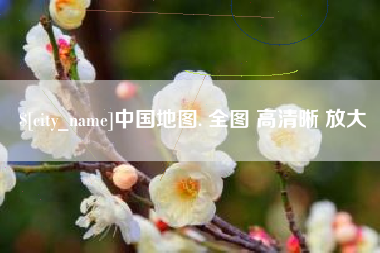 云梦中国地图. 全图 高清晰 放大