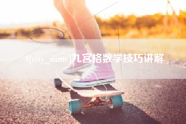 云梦九宫格数学技巧讲解