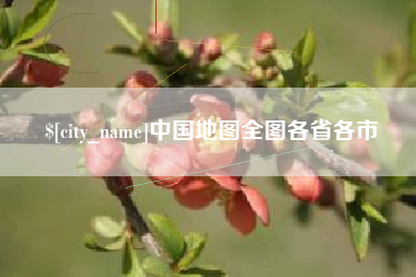 云梦中国地图全图各省各市