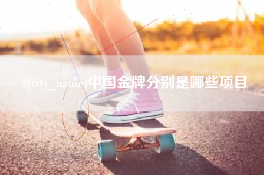 云梦中国金牌分别是哪些项目