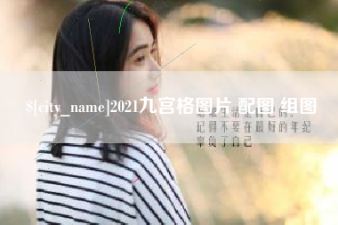 云梦2021九宫格图片 配图 组图