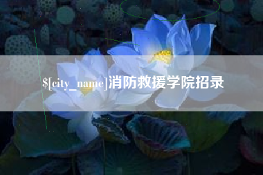 云梦消防救援学院招录
