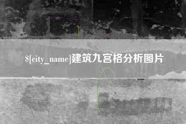 云梦建筑九宫格分析图片