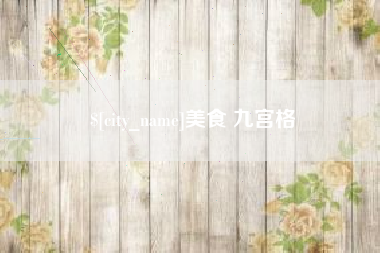 云梦美食 九宫格