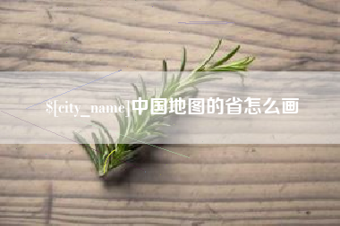云梦中国地图的省怎么画