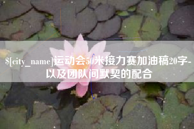 云梦运动会50米接力赛加油稿20字-以及团队间默契的配合