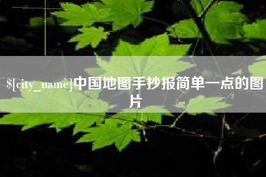 云梦中国地图手抄报简单一点的图片