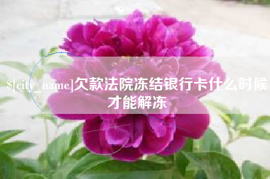 云梦欠款法院冻结银行卡什么时候才能解冻