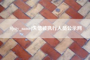 云梦失信被执行人员公示网