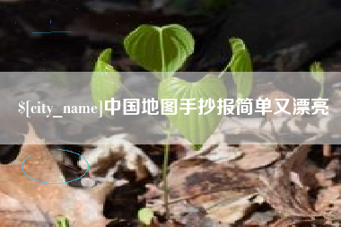 云梦中国地图手抄报简单又漂亮