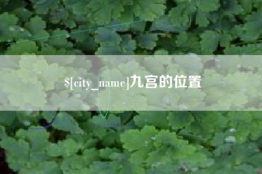 云梦九宫的位置