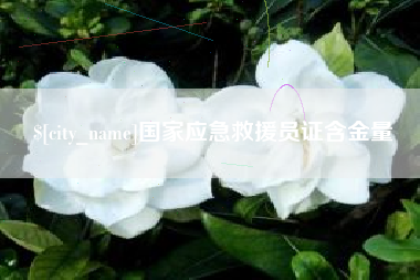 云梦国家应急救援员证含金量