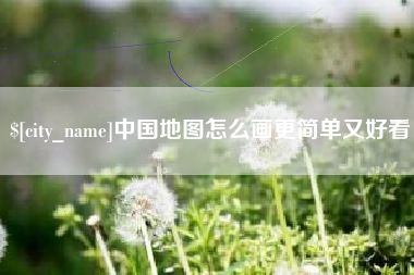 云梦中国地图怎么画更简单又好看